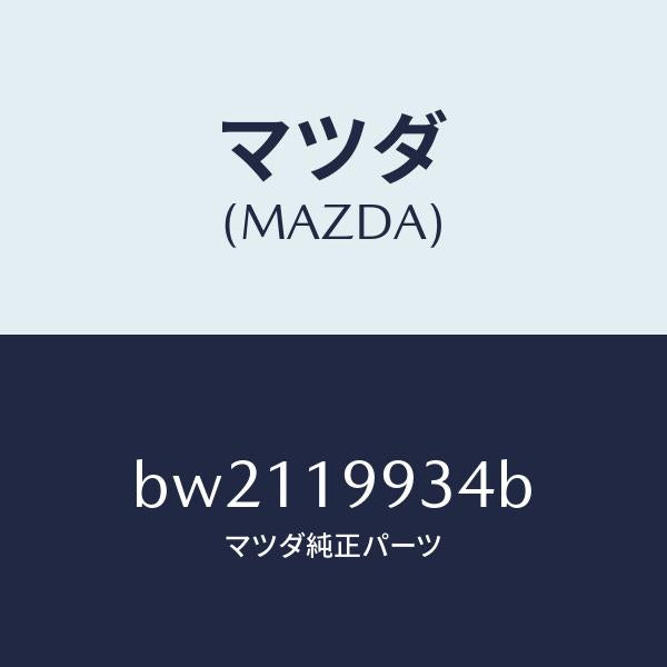マツダ(MAZDA)ホース オイル/マツダ純正部品/ファミリア アクセラ アテンザ MAZDA3 MAZDA6/ミッション/BW2119934B(BW21-19-934B)