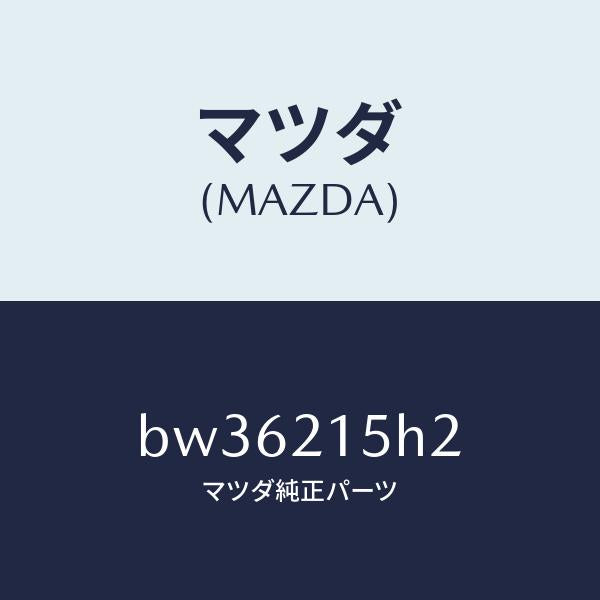 マツダ(MAZDA)センサー レボルーシヨン/マツダ純正部品/ファミリア アクセラ アテンザ MAZDA3 MAZDA6/BW36215H2(BW36-21-5H2)