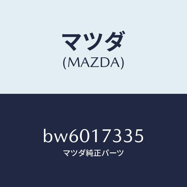 マツダ(MAZDA)シール オイル/マツダ純正部品/ファミリア アクセラ アテンザ MAZDA3 MAZDA6/チェンジ/BW6017335(BW60-17-335)