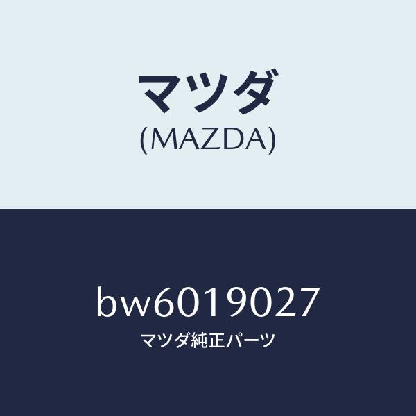 マツダ(MAZDA)カバー アンダー/マツダ純正部品/ファミリア アクセラ アテンザ MAZDA3 MAZDA6/ミッション/BW6019027(BW60-19-027)