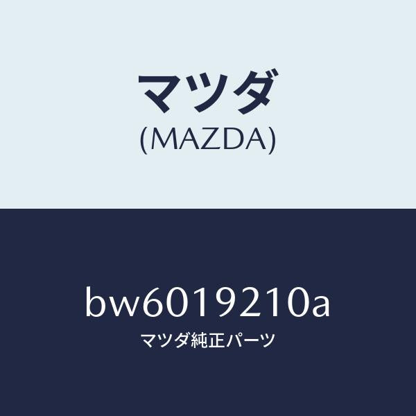 マツダ(MAZDA)ハウジング コンバーター/マツダ純正部品/ファミリア アクセラ アテンザ MAZDA3 MAZDA6/ミッション/BW6019210A(BW60-19-210A)