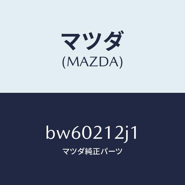 マツダ(MAZDA)スイツチ オイル プレツシヤー/マツダ純正部品/ファミリア アクセラ アテンザ MAZDA3 MAZDA6/BW60212J1(BW60-21-2J1)