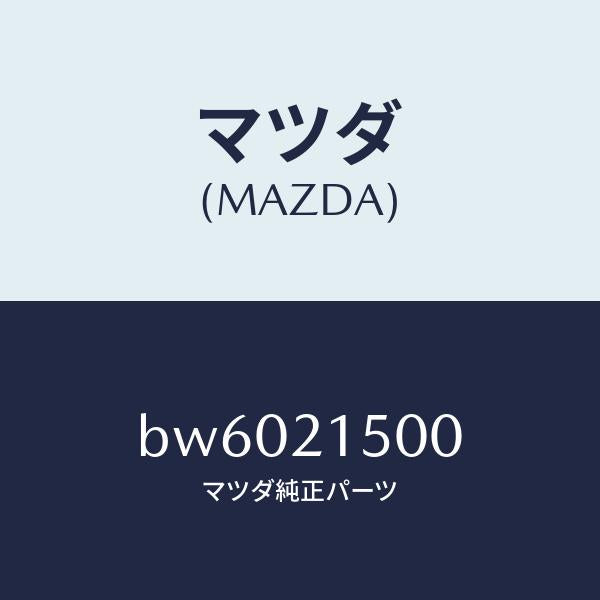 マツダ(MAZDA)ストレーナー オイル/マツダ純正部品/ファミリア アクセラ アテンザ MAZDA3 MAZDA6/BW6021500(BW60-21-500)