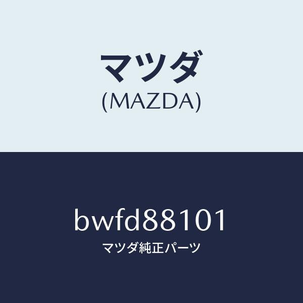 マツダ(MAZDA)ナツクル NO.1 リクライニング/マツダ純正部品/ファミリア アクセラ アテンザ MAZDA3 MAZDA6/BWFD88101(BWFD-88-101)