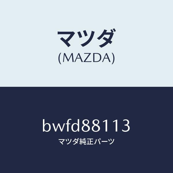 マツダ(MAZDA)フレーム フロント クツシヨン/マツダ純正部品/ファミリア アクセラ アテンザ MAZDA3 MAZDA6/BWFD88113(BWFD-88-113)