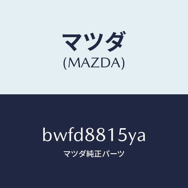 マツダ(MAZDA)レバーユニツト(L) フロントシート/マツダ純正部品/ファミリア アクセラ アテンザ MAZDA3 MAZDA6/BWFD8815YA(BWFD-88-15YA)