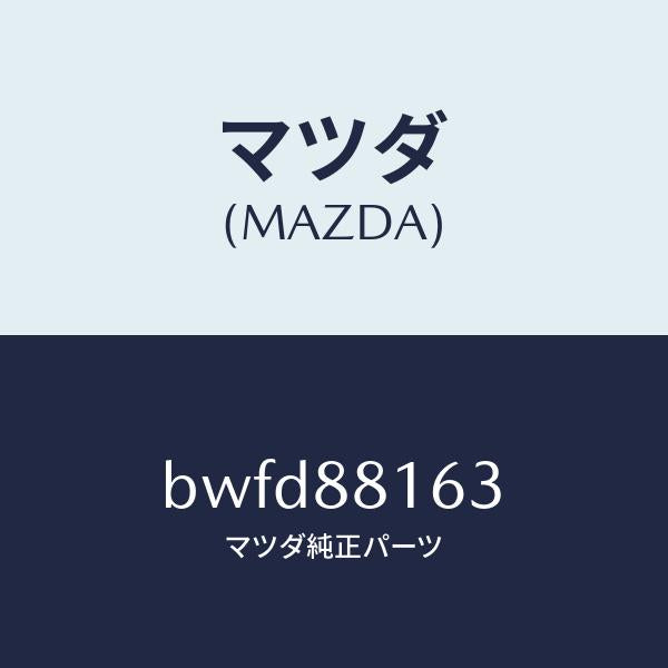 マツダ(MAZDA)フレーム(L) フロント クツシヨン/マツダ純正部品/ファミリア アクセラ アテンザ MAZDA3 MAZDA6/BWFD88163(BWFD-88-163)