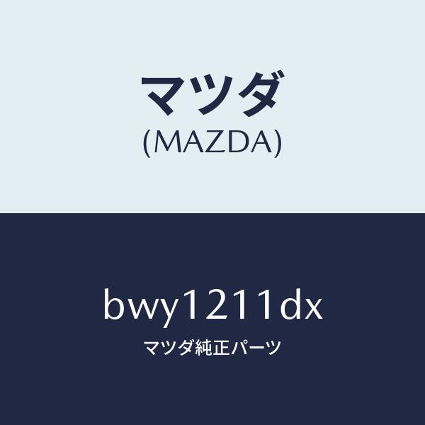 マツダ(MAZDA)ソレノイド/マツダ純正部品/ファミリア アクセラ アテンザ MAZDA3 MAZDA6/BWY1211DX(BWY1-21-1DX)