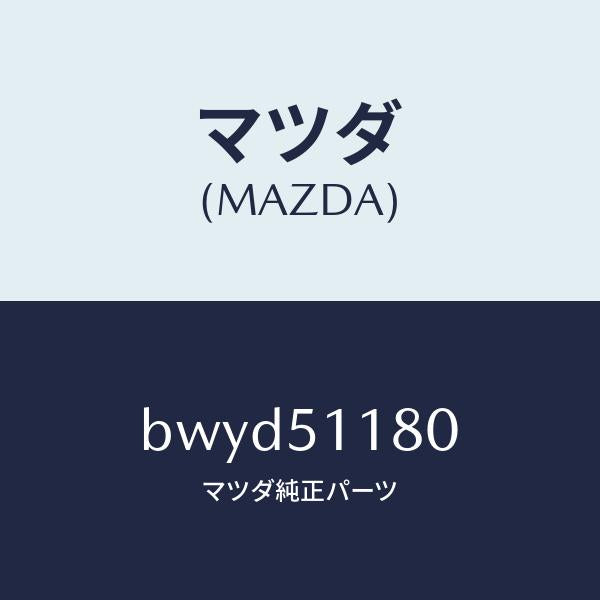 マツダ(MAZDA)レンズ&ボデー(L) R.コンビ/マツダ純正部品/ファミリア アクセラ アテンザ MAZDA3 MAZDA6/ランプ/BWYD51180(BWYD-51-180)
