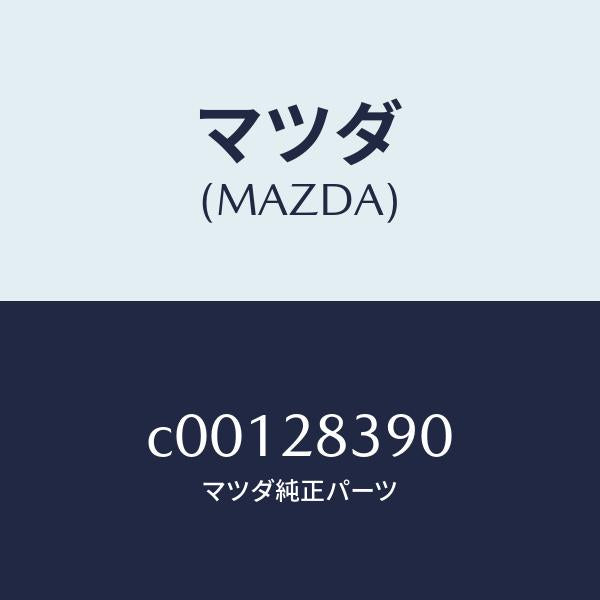 マツダ(MAZDA)ラバー(L) マウンテイング/マツダ純正部品/プレマシー/リアアクスルサスペンション/C00128390(C001-28-390)
