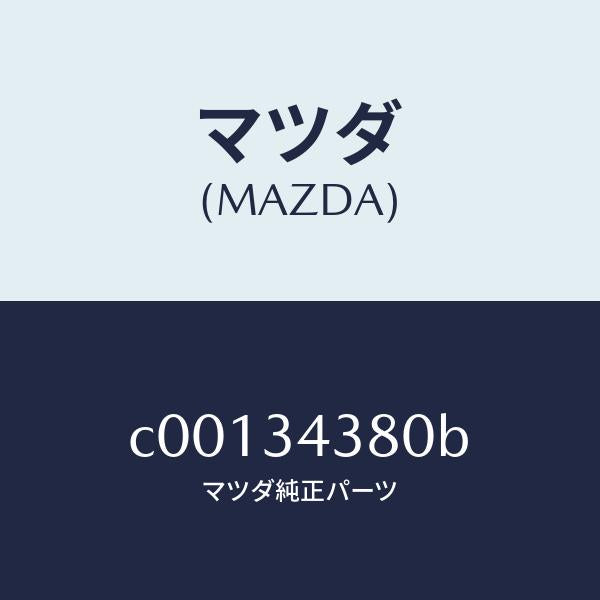 マツダ(MAZDA)ラバー マウンテイング/マツダ純正部品/プレマシー/フロントショック/C00134380B(C001-34-380B)