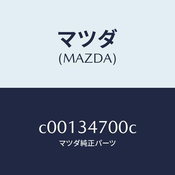 マツダ(MAZDA)ダンパー(R) フロント/マツダ純正部品/プレマシー/フロントショック/C00134700C(C001-34-700C)