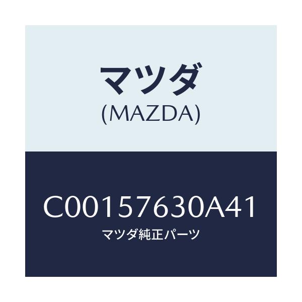 マツダ(MAZDA) ベルト'B'(R) フロントシート/プレマシー/シート/マツダ純正部品/C00157630A41(C001-57-630A4)