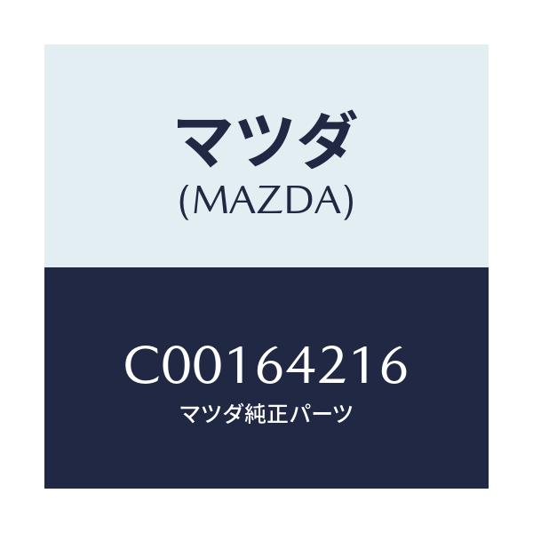マツダ(MAZDA) ボツクス ランプ-アツシユトレー/プレマシー/コンソール/マツダ純正部品/C00164216(C001-64-216)