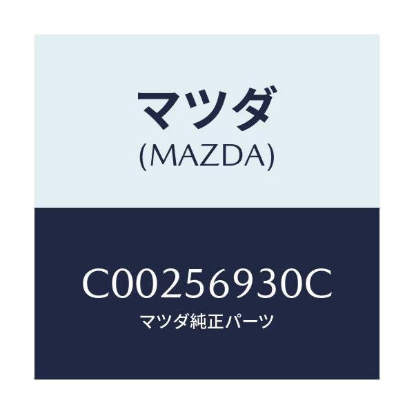 マツダ(MAZDA) ダンパー トランクリツドステー/プレマシー/ボンネット/マツダ純正部品/C00256930C(C002-56-930C)