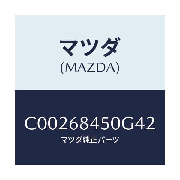 マツダ(MAZDA) トリム(L) ドアー/プレマシー/トリム/マツダ純正部品/C00268450G42(C002-68-450G4)