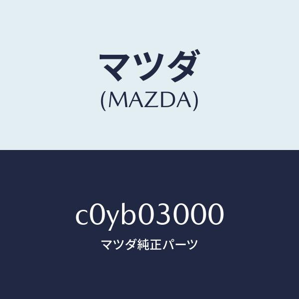 マツダ(MAZDA)オートマチツク トランスミツシヨン CP/マツダ純正部品/プレマシー/エンジン系/C0YB03000(C0YB-03-000)