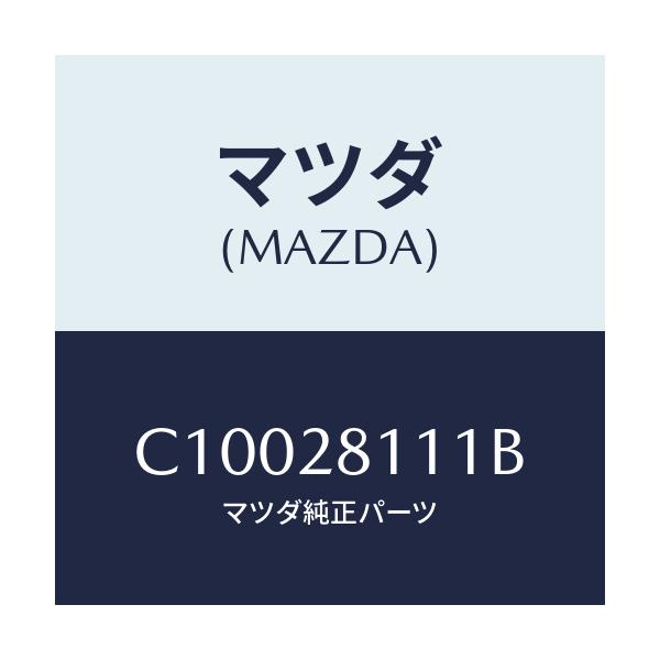 マツダ(MAZDA) ストツパー バンプ/プレマシー/リアアクスルサスペンション/マツダ純正部品/C10028111B(C100-28-111B)