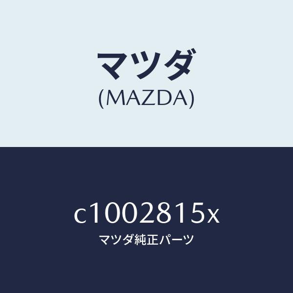 マツダ(MAZDA)スタビライザー リヤー/マツダ純正部品/プレマシー/リアアクスルサスペンション/C1002815X(C100-28-15X)