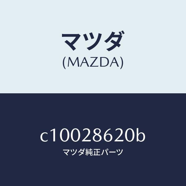 マツダ(MAZDA)リンク ラテラルーフロント/マツダ純正部品/プレマシー/リアアクスルサスペンション/C10028620B(C100-28-620B)