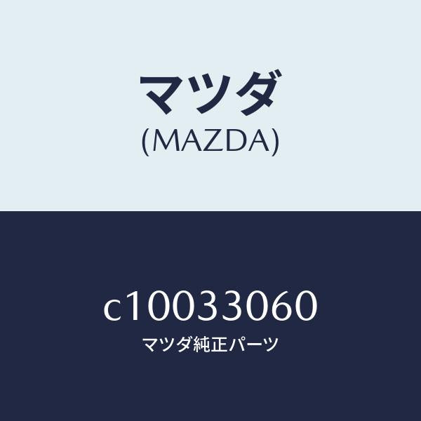 マツダ(MAZDA)ハブ ホイール/マツダ純正部品/プレマシー/フロントアクスル/C10033060(C100-33-060)