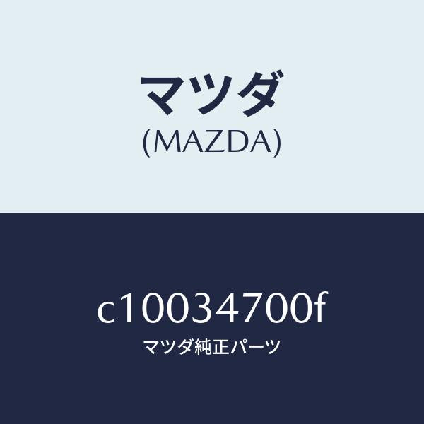 マツダ(MAZDA)ダンパー(R) フロント/マツダ純正部品/プレマシー/フロントショック/C10034700F(C100-34-700F)