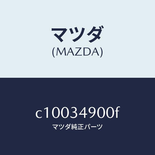 マツダ(MAZDA)ダンパー(L) フロント/マツダ純正部品/プレマシー/フロントショック/C10034900F(C100-34-900F)