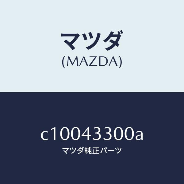 マツダ(MAZDA)ペダル ブレーキ/マツダ純正部品/プレマシー/ブレーキシステム/C10043300A(C100-43-300A)