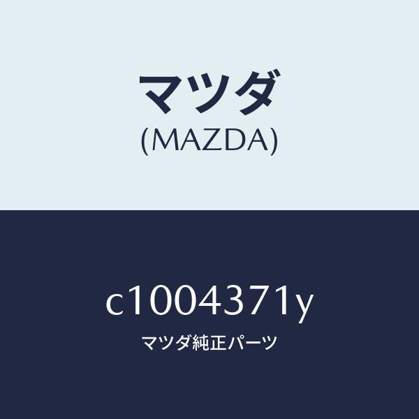 マツダ(MAZDA)センサー(R) A.B.S. リヤー/マツダ純正部品/プレマシー/ブレーキシステム/C1004371Y(C100-43-71Y)