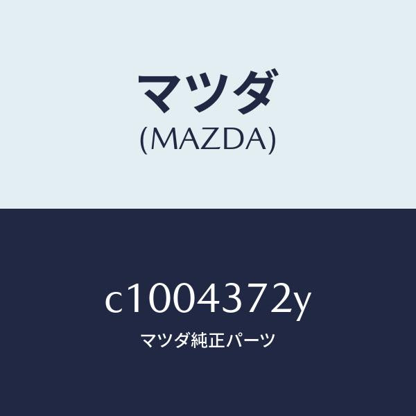 マツダ(MAZDA)センサー(L) A.B.S. リヤー/マツダ純正部品/プレマシー/ブレーキシステム/C1004372Y(C100-43-72Y)