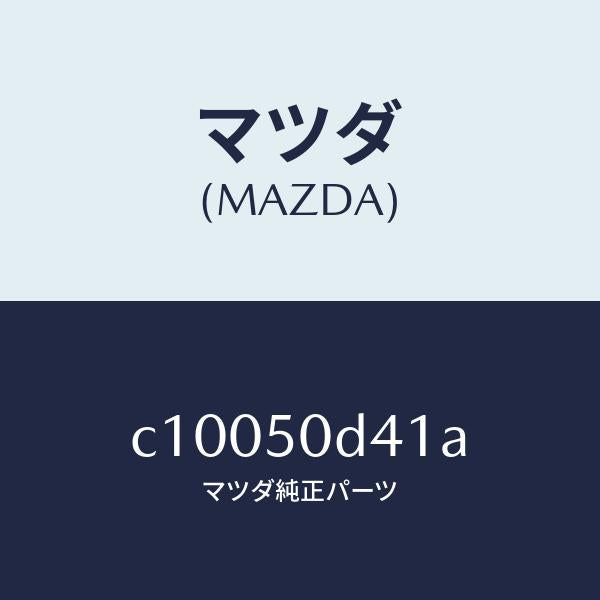 マツダ(MAZDA)プロテクター(R) リヤーバンパー/マツダ純正部品/プレマシー/バンパー/C10050D41A(C100-50-D41A)