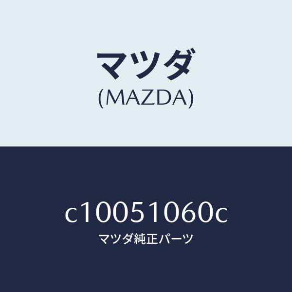 マツダ(MAZDA)ランプ(R) フロント コンビ/マツダ純正部品/プレマシー/ランプ/C10051060C(C100-51-060C)