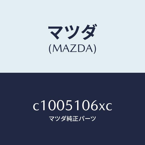 マツダ(MAZDA)レンズ&ボデー(R) F.コンビ/マツダ純正部品/プレマシー/ランプ/C1005106XC(C100-51-06XC)