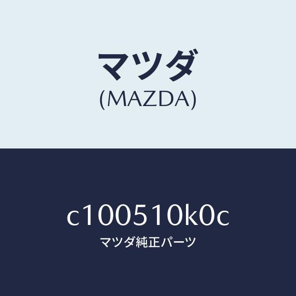 マツダ(MAZDA)ユニツト(R) ヘツド ランプ/マツダ純正部品/プレマシー/ランプ/C100510K0C(C100-51-0K0C)