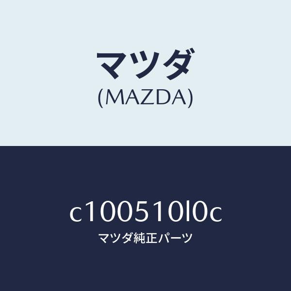 マツダ(MAZDA)ユニツト(L) ヘツド ランプ/マツダ純正部品/プレマシー/ランプ/C100510L0C(C100-51-0L0C)