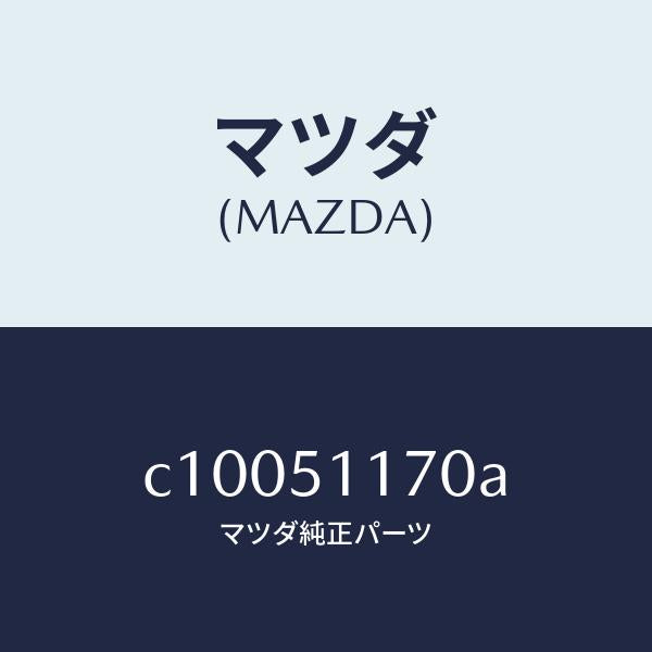 マツダ(MAZDA)レンズ&ボデー(R) R.コンビ/マツダ純正部品/プレマシー/ランプ/C10051170A(C100-51-170A)