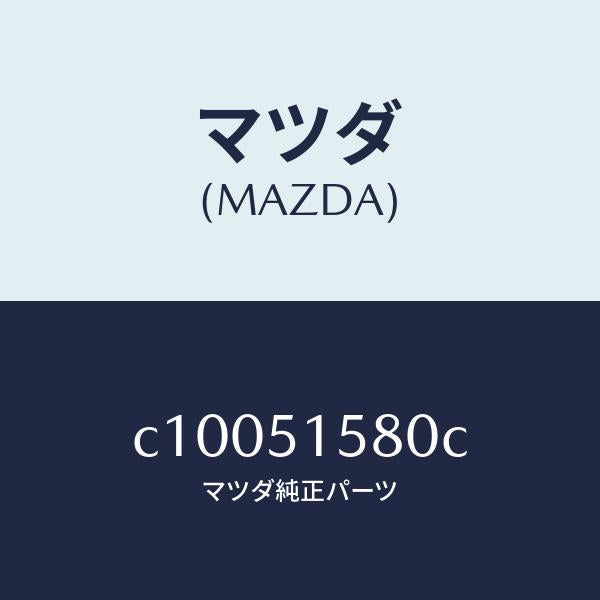 マツダ(MAZDA)ランプ マウント ストツプ/マツダ純正部品/プレマシー/ランプ/C10051580C(C100-51-580C)