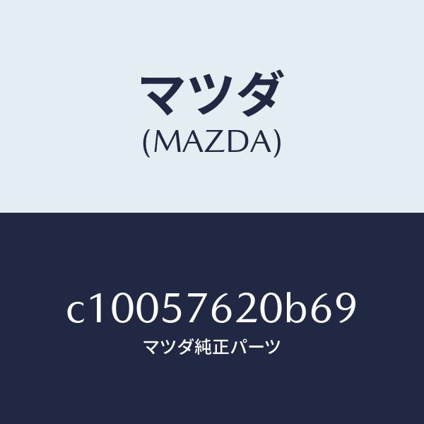マツダ(MAZDA)ベルト A (R) フロント シート/マツダ純正部品/プレマシー/シート/C10057620B69(C100-57-620B6)
