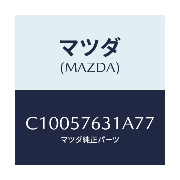 マツダ(MAZDA) カバー アンカー/プレマシー/シート/マツダ純正部品/C10057631A77(C100-57-631A7)