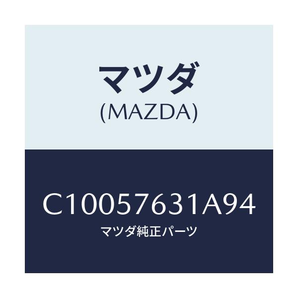 マツダ(MAZDA) カバー アンカー/プレマシー/シート/マツダ純正部品/C10057631A94(C100-57-631A9)