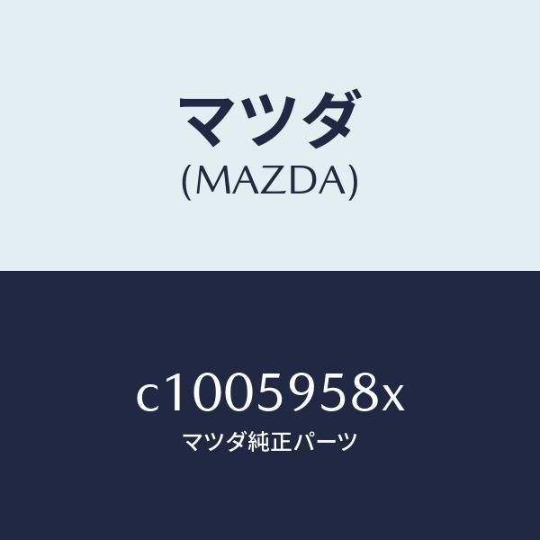 マツダ(MAZDA)モーター(L) パワーウインド/マツダ純正部品/プレマシー/C1005958X(C100-59-58X)