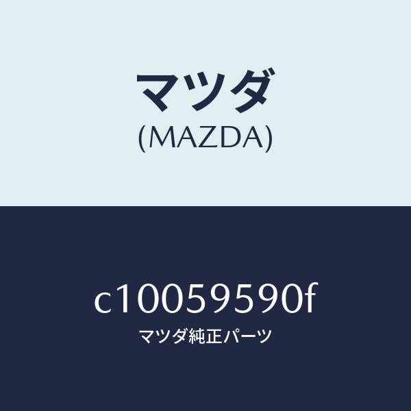 マツダ(MAZDA)アーム&ベース(L) パワーウイント/マツダ純正部品/プレマシー/C10059590F(C100-59-590F)