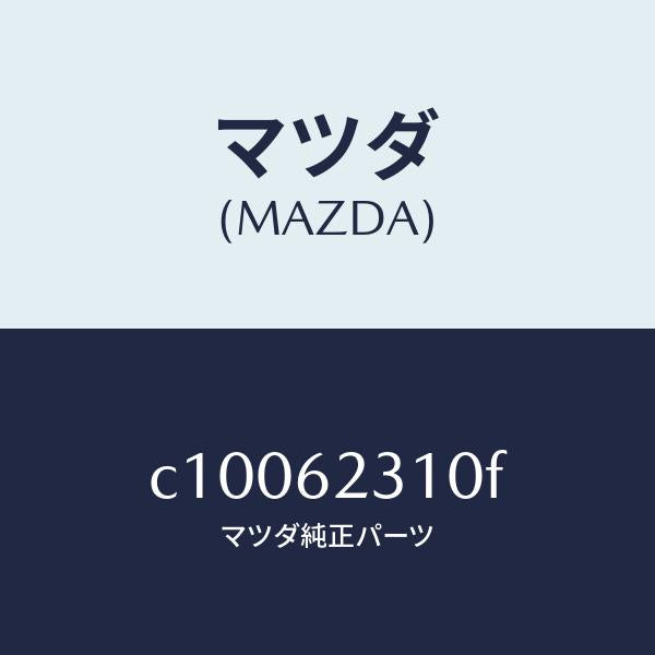 マツダ(MAZDA)ロツク リフト ゲート/マツダ純正部品/プレマシー/リフトゲート/C10062310F(C100-62-310F)