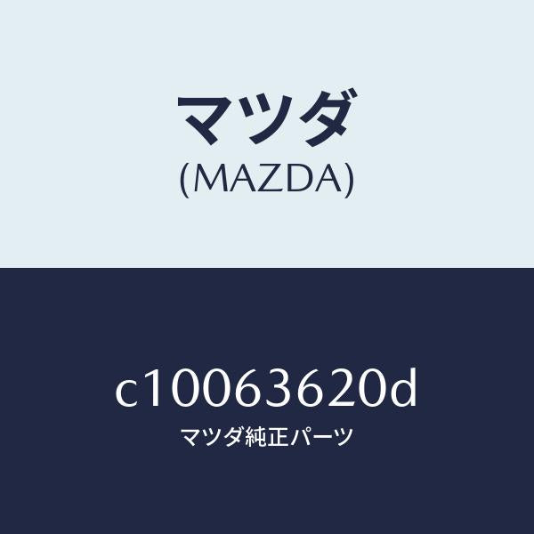 マツダ(MAZDA)ステー(L) ダンパー/マツダ純正部品/プレマシー/C10063620D(C100-63-620D)