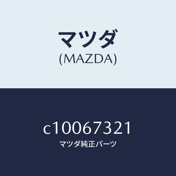 マツダ(MAZDA)ワイパーアーム ウンテンセキ ガワ/マツダ純正部品/プレマシー/C10067321(C100-67-321)
