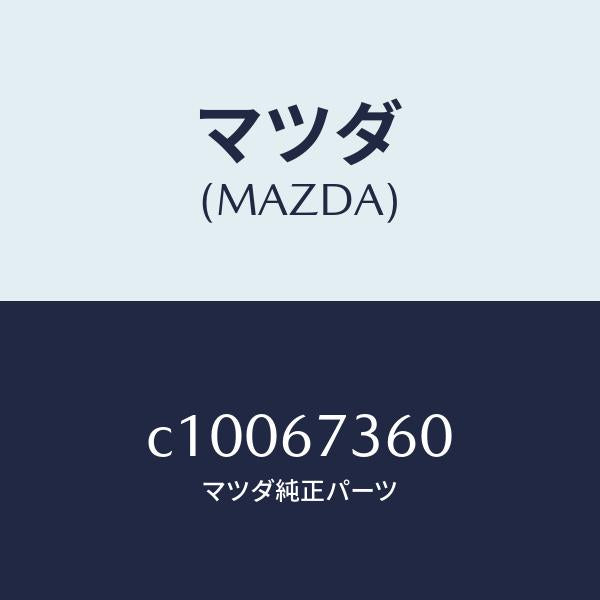 マツダ(MAZDA)リンク ワイパー/マツダ純正部品/プレマシー/C10067360(C100-67-360)