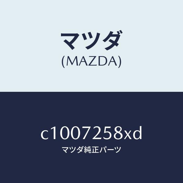 マツダ(MAZDA)モーター(R) パワーウインド/マツダ純正部品/プレマシー/リアドア/C1007258XD(C100-72-58XD)