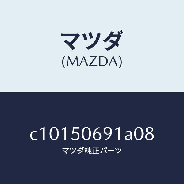 マツダ(MAZDA)プロテクター A (L) サイド/マツダ純正部品/プレマシー/バンパー/C10150691A08(C101-50-691A0)