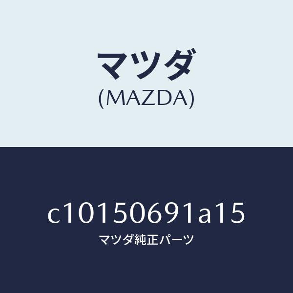 マツダ(MAZDA)プロテクター A (L) サイド/マツダ純正部品/プレマシー/バンパー/C10150691A15(C101-50-691A1)