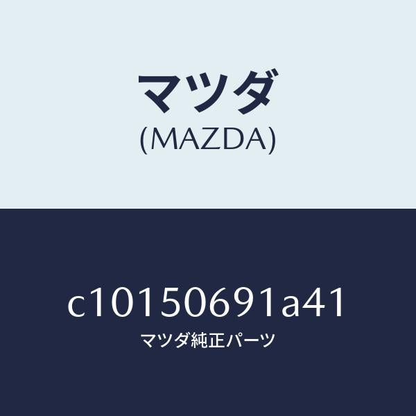 マツダ(MAZDA)プロテクター A (L) サイド/マツダ純正部品/プレマシー/バンパー/C10150691A41(C101-50-691A4)